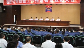 德勝釩鈦公司召開創(chuàng)新工作推進(jìn)會暨表彰大會