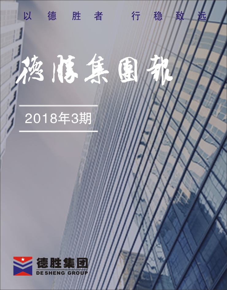 集團(tuán)報(bào)2018年第3期（總第142期）