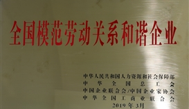 德勝釩鈦榮獲“全國模范勞動關系和諧企業(yè)”稱號