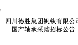 國(guó)產(chǎn)軸承采購(gòu)招標(biāo)公告