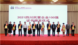 第5位！集團連續(xù)四年上榜四川民營企業(yè)100強