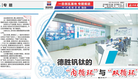 《樂山日報》專題報道： 德勝釩鈦的“內循環(huán)”與“雙循環(huán)”