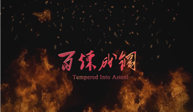 慶祝德勝成立25周年系列報(bào)道 | 一首歌、一首詩(shī)和一部微電影 ③