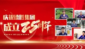 慶祝德勝成立25周年系列報(bào)道 | 這里有一份德勝同齡人的祝福，請(qǐng)查收！