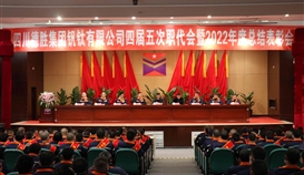 大展宏“兔”，澎湃向前|德勝釩鈦隆重召開四屆五次職代會暨2022年度總結表彰會