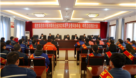 德勝四川板塊攀西企業(yè)召開職代會暨科協(xié)年會、年終總結表彰大會