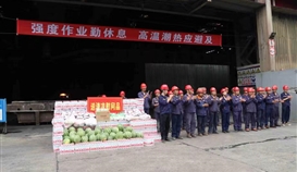 市總工會、市人社局走進(jìn)德勝釩鈦生產(chǎn)一線“送清涼”