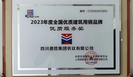 德勝釩鈦榮獲2023年度全國優(yōu)質建筑用鋼品牌優(yōu)質服務獎