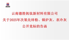 關于2025年次氧化鋅粉、鍋爐灰、表冷灰公開競標的告函