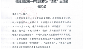 德勝集團統(tǒng)一產(chǎn)品名稱為“德威”品牌的告知函