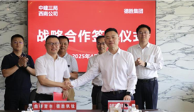 德勝集團(tuán)與中建三局西南公司簽署戰(zhàn)略合作協(xié)議