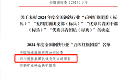 德勝釩鈦團委榮獲2024年度全國鋼鐵行業(yè)“五四紅旗團委”