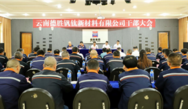 云南德勝召開干部大會(huì) 宣布主要領(lǐng)導(dǎo)任職決定