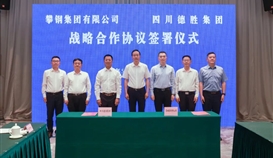 集團與攀鋼集團簽署戰(zhàn)略合作協(xié)議