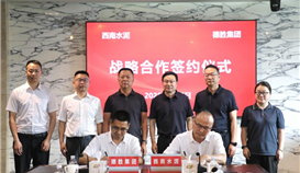 德勝集團與西南水泥有限公司簽署戰(zhàn)略合作協(xié)議