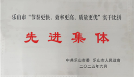 德勝釩鈦榮獲樂山市“節(jié)奏更快、效率更高、質(zhì)量更優(yōu)”實干比拼先進集體稱號