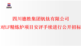 四川德勝集團釩鈦有限公司 對LF精煉爐項目安評手續(xù)進行公開招標