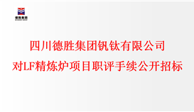 四川德勝集團釩鈦有限公司對LF精煉爐項目職評手續(xù)進行公開招標