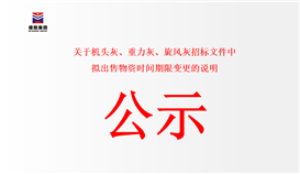 關(guān)于機(jī)頭灰、重力灰、旋風(fēng)灰招標(biāo)文件中擬出售物資時(shí)間期限變更的說(shuō)明