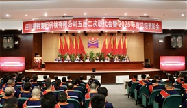 四川德勝隆重召開五屆二次職代會暨2025年度總結(jié)表彰會