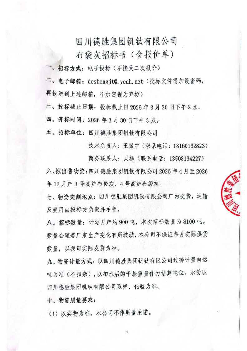 布袋灰招標書_01 布袋灰招標書_01