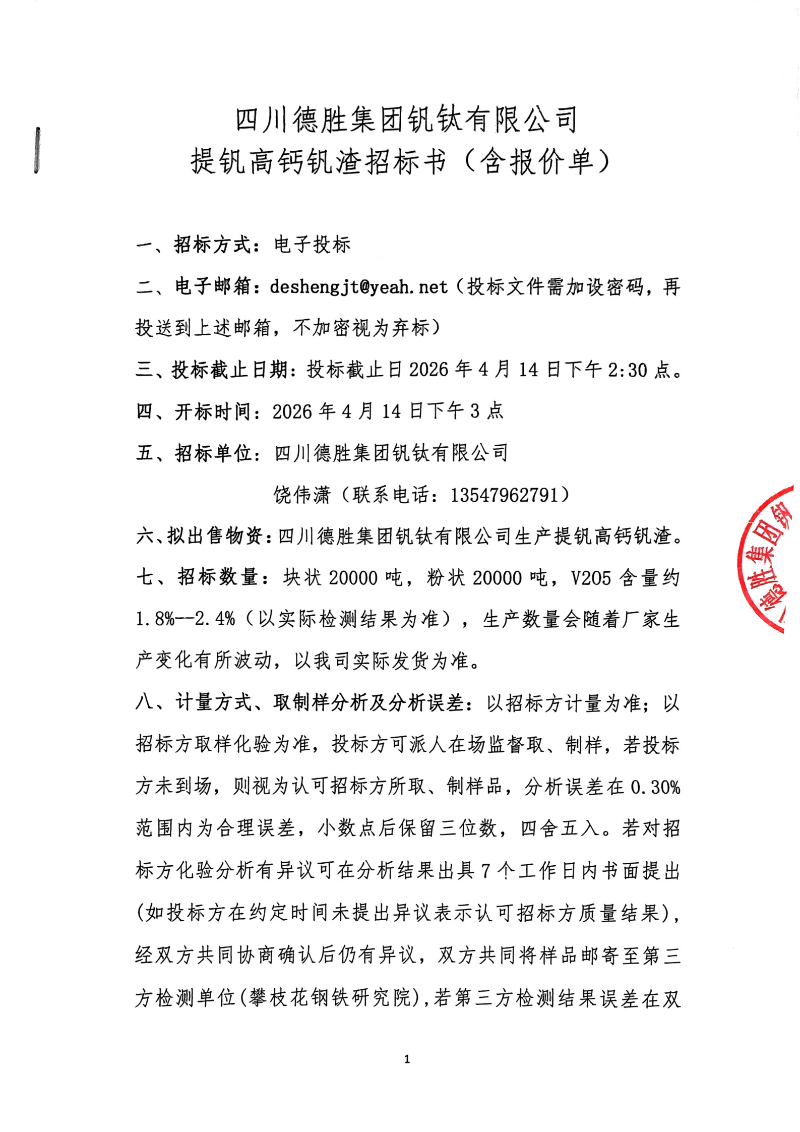 夸克掃描王_提釩高鈣釩渣招標(biāo)書(含報價單)_01(1) 夸克掃描王_提釩高鈣釩渣招標(biāo)書(含報價單)_01(1)