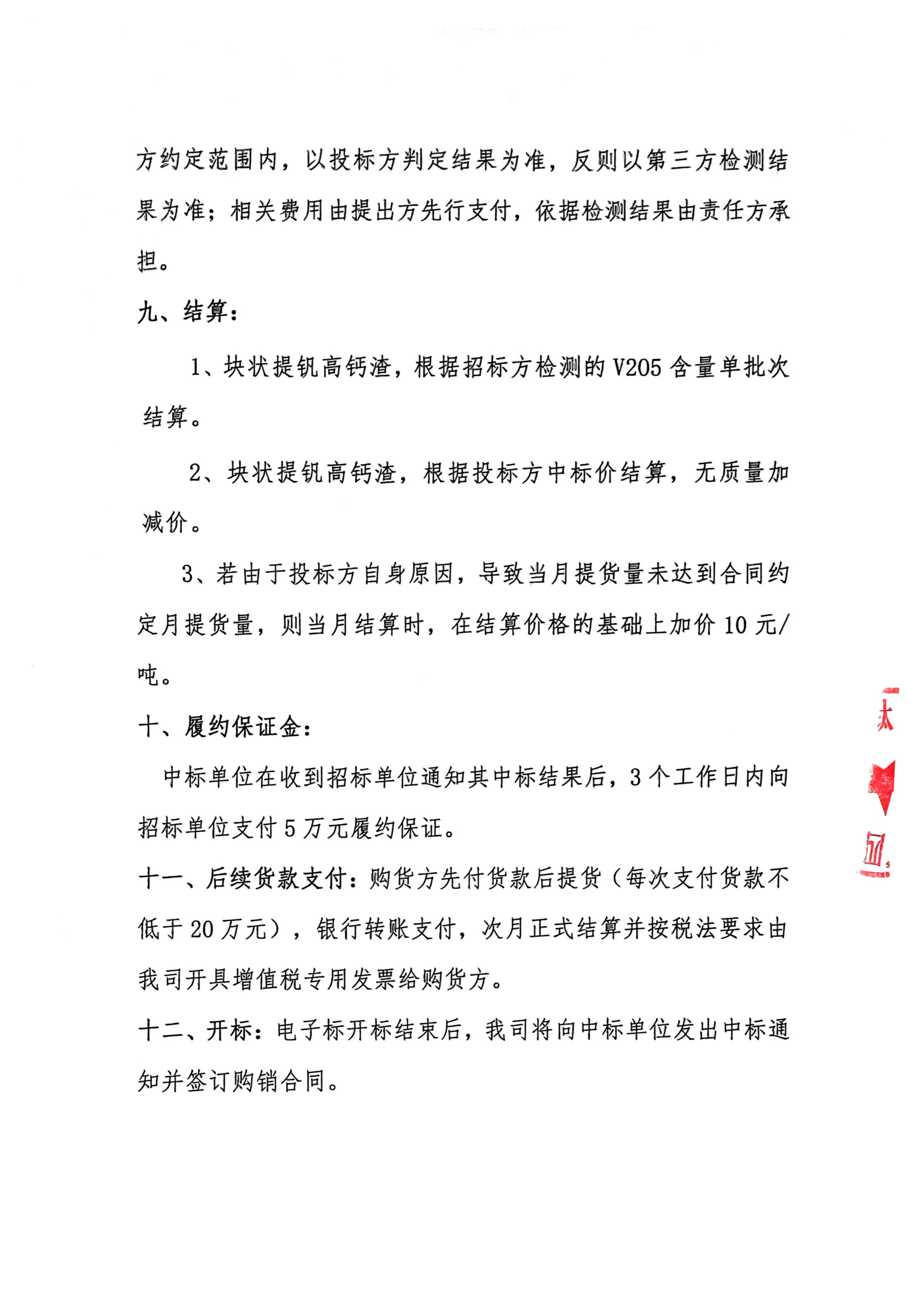 夸克掃描王_提釩高鈣釩渣招標(biāo)書(含報價單)_02(1) 夸克掃描王_提釩高鈣釩渣招標(biāo)書(含報價單)_02(1)