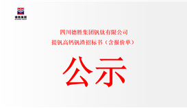 四川德勝集團釩鈦有限公司提釩高鈣釩渣招標書