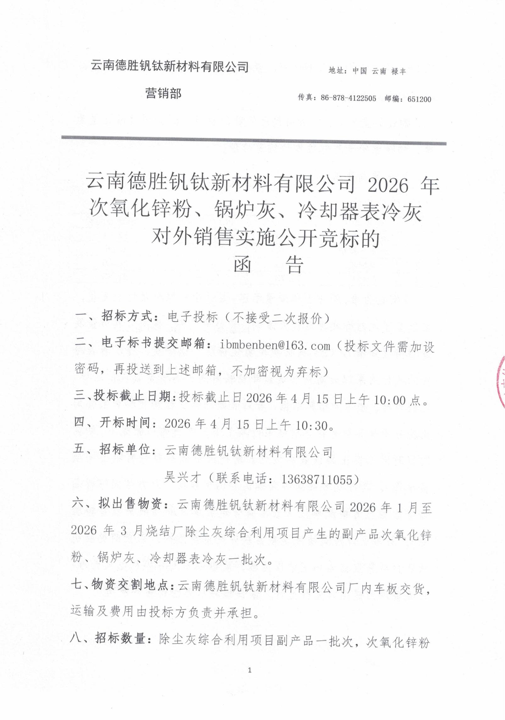 2026年次氧化鋅粉、鍋爐灰、表冷灰招標(biāo)函告01