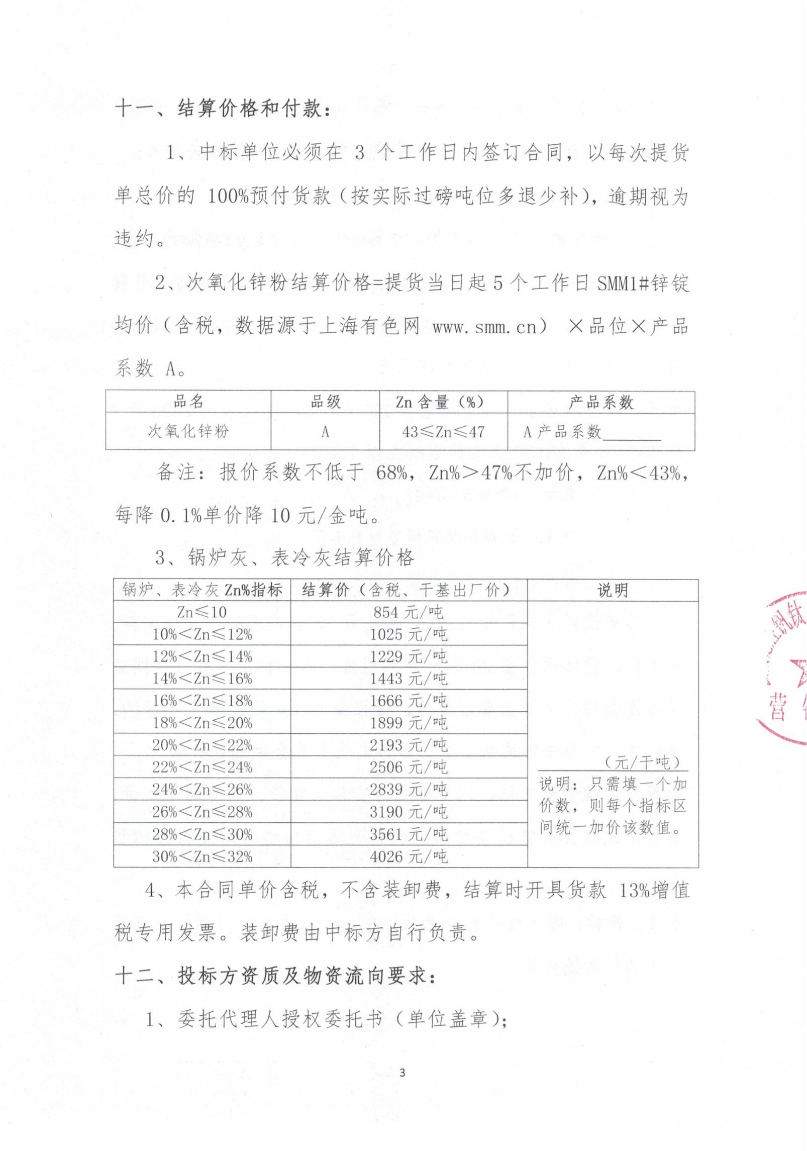 2026年次氧化鋅粉、鍋爐灰、表冷灰招標(biāo)函告03